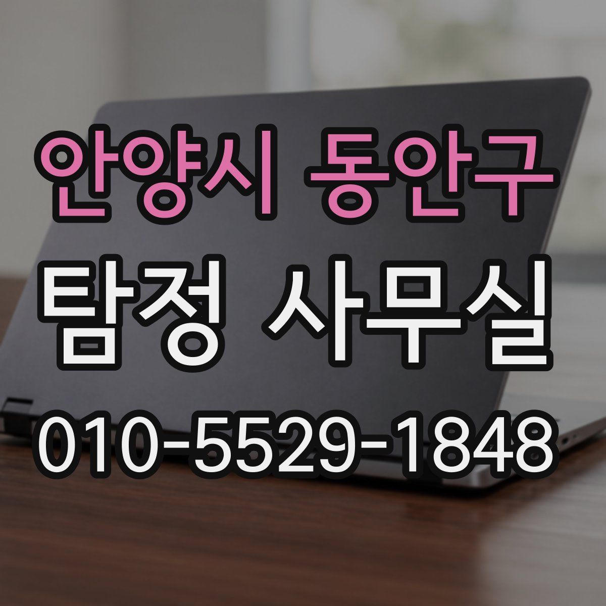 안양시 동안구 탐정 사무실