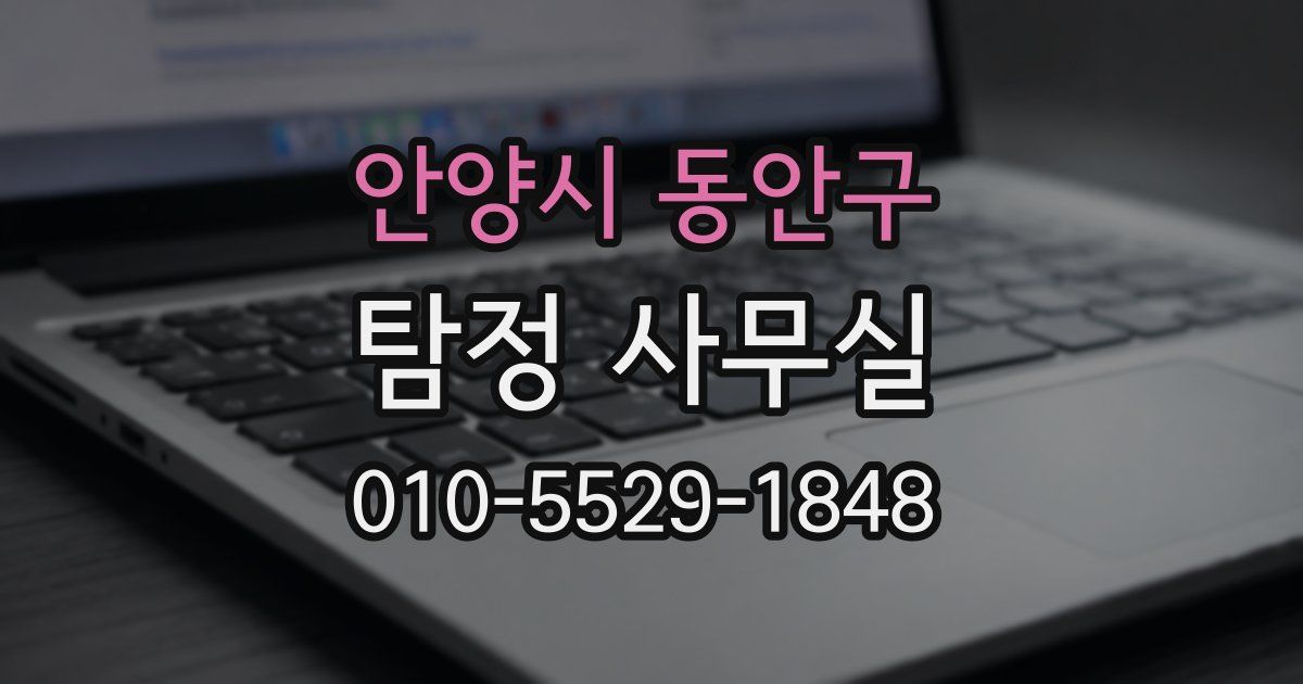 안양시 동안구 탐정 사무실