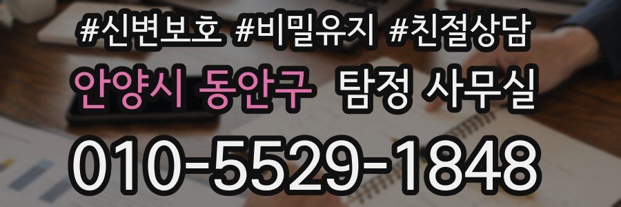 안양시 동안구 탐정 사무실