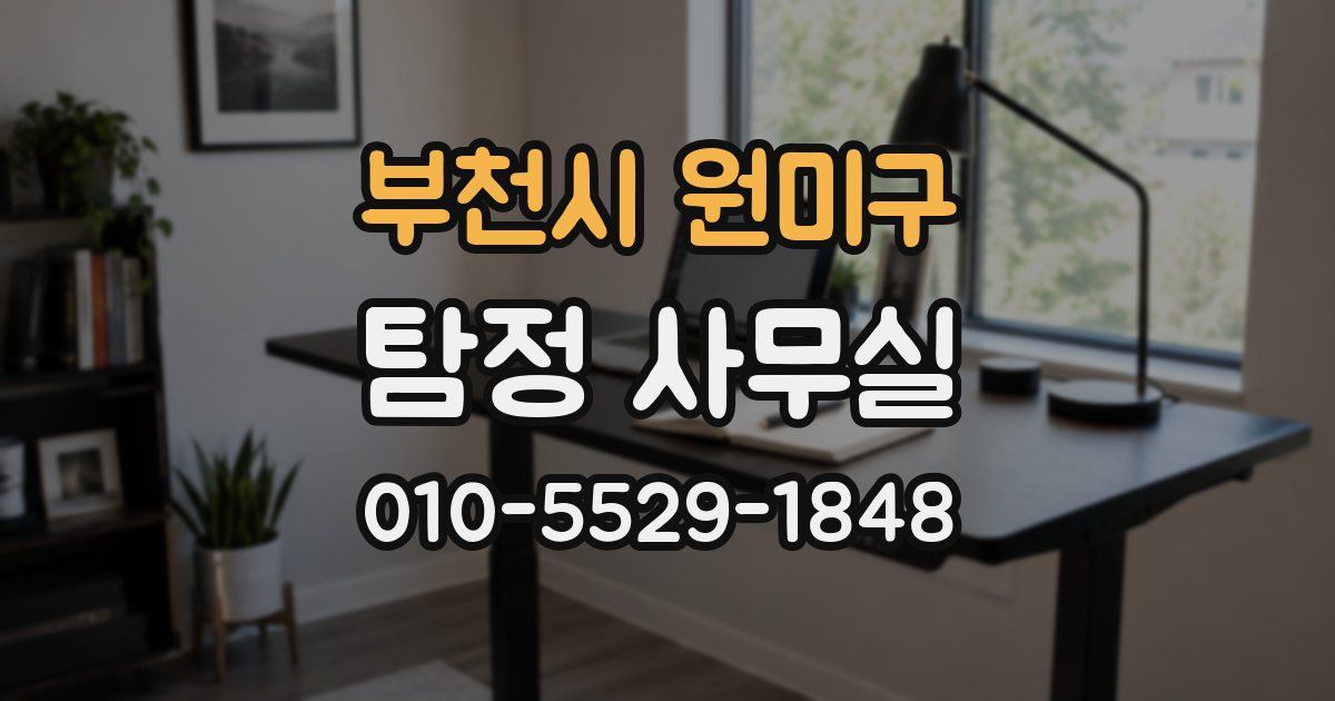 부천시 원미구 탐정 사무실
