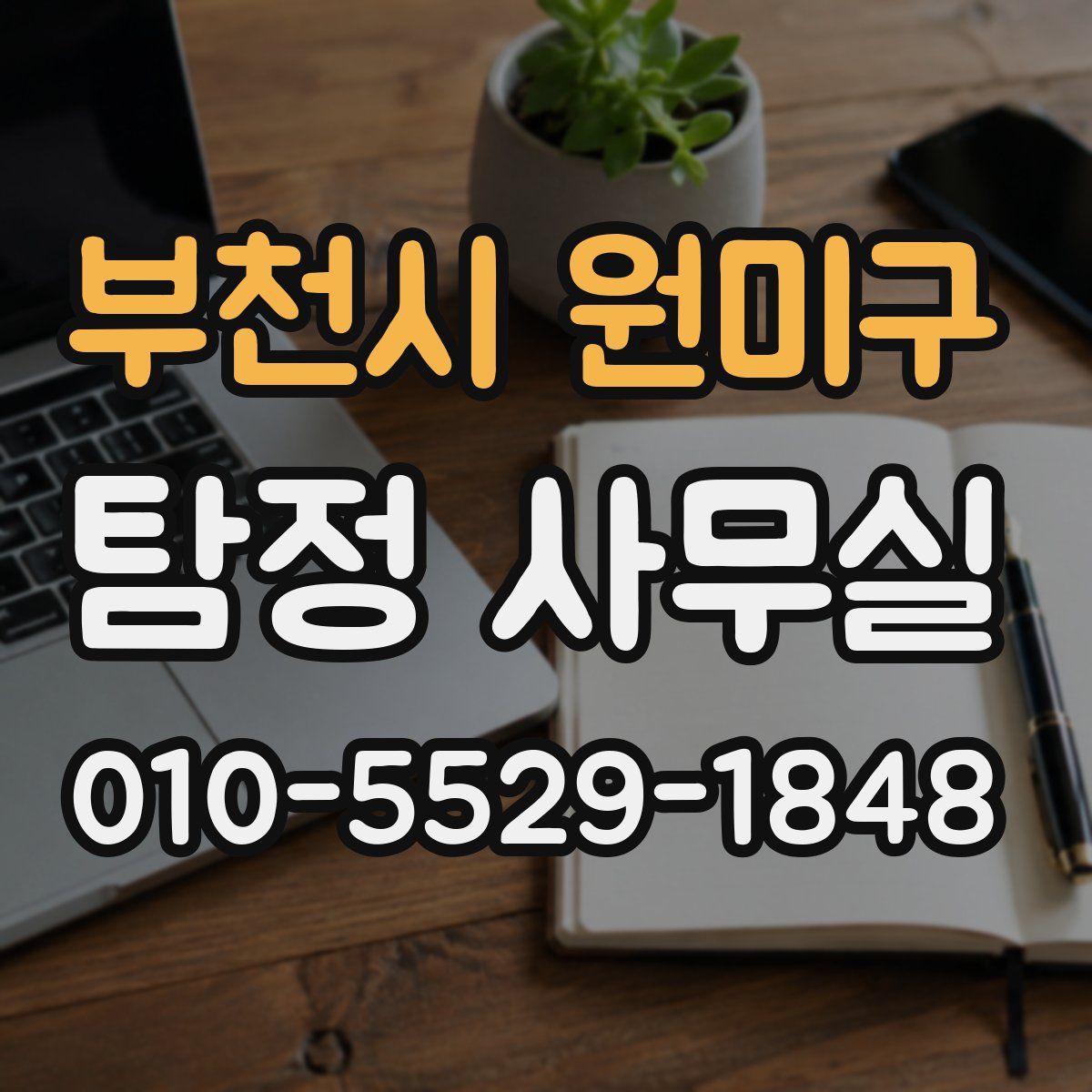 부천시 원미구 탐정 사무실
