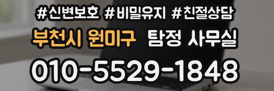 부천시 원미구 탐정 사무실