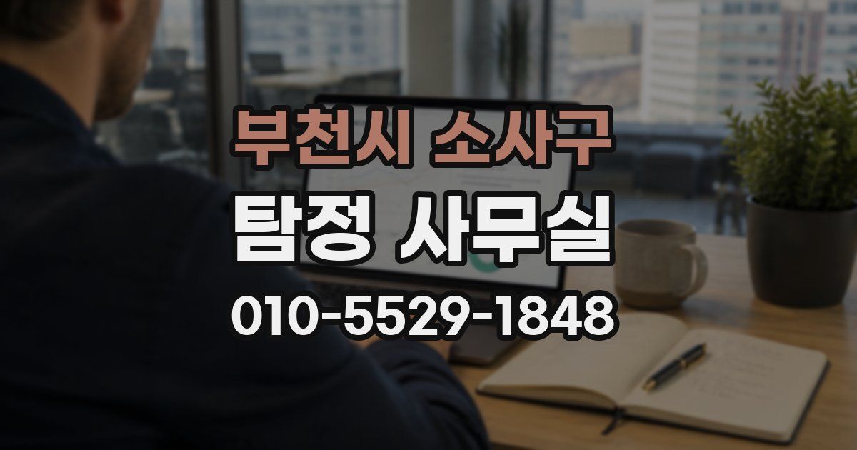 부천시 소사구 탐정 사무실