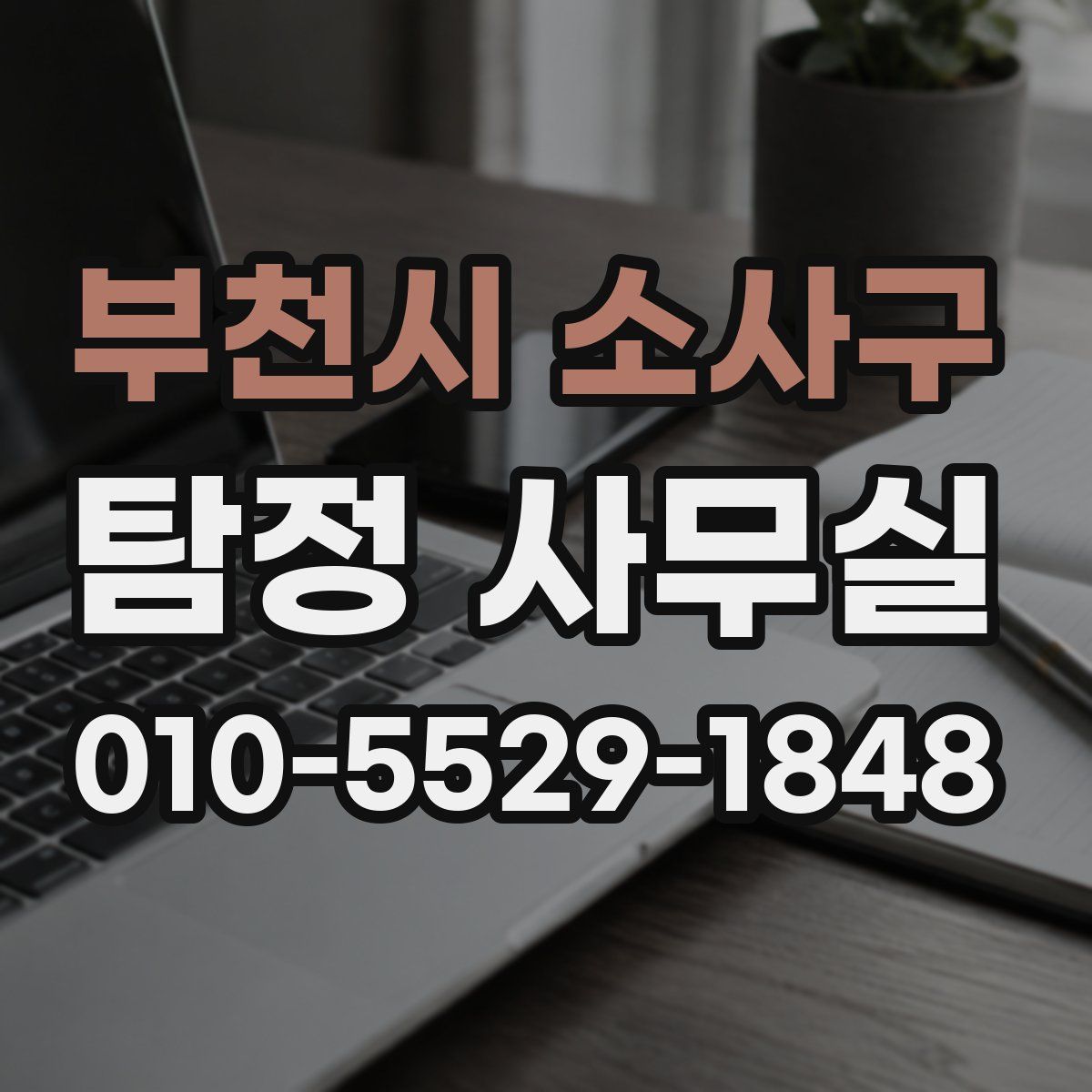 부천시 소사구 탐정 사무실
