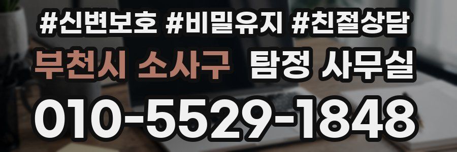 부천시 소사구 탐정 사무실