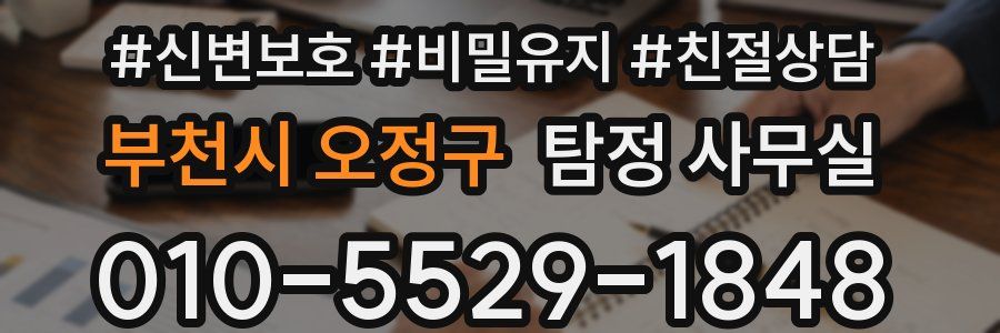 부천시 오정구 탐정 사무실