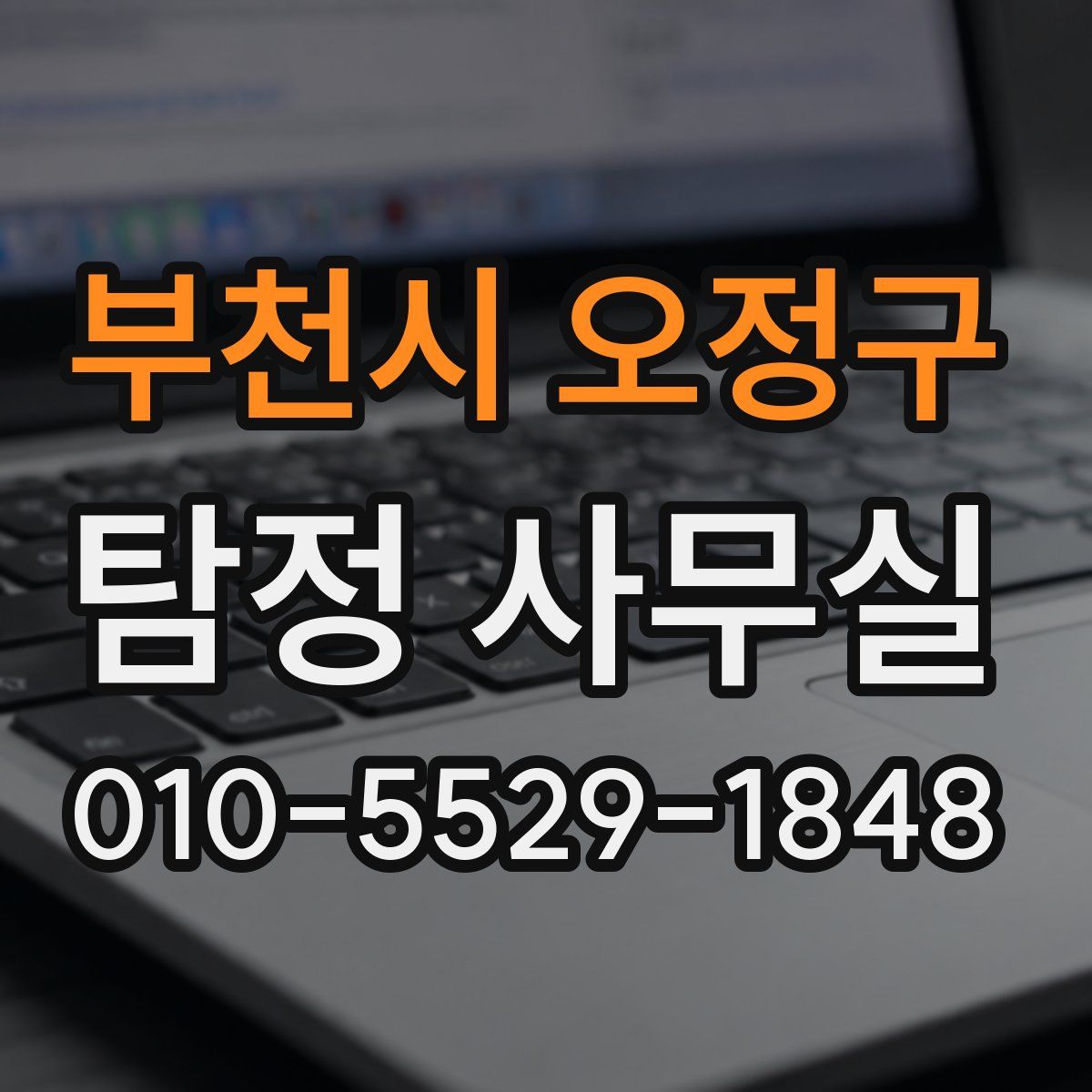 부천시 오정구 탐정 사무실