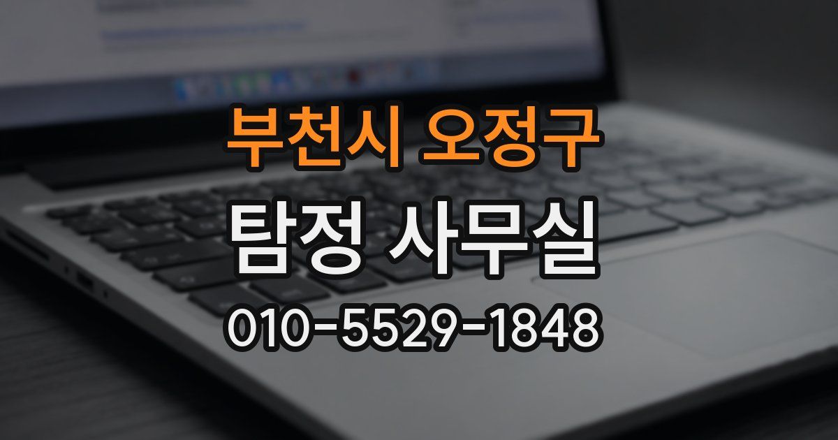 부천시 오정구 탐정 사무실