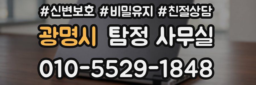 광명시 탐정 사무실