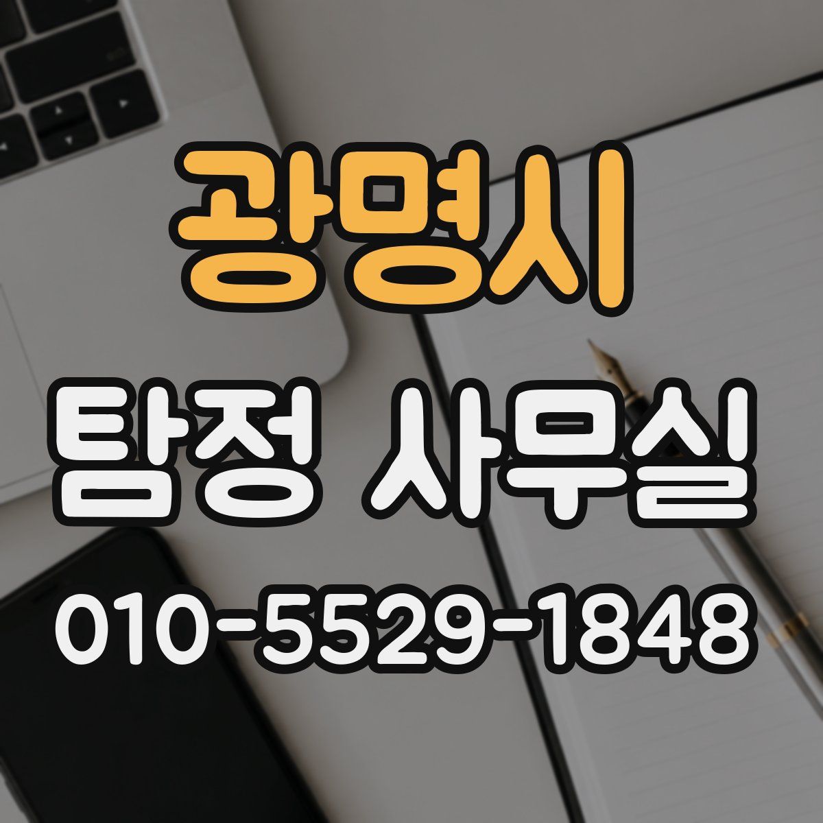 광명시 탐정 사무실