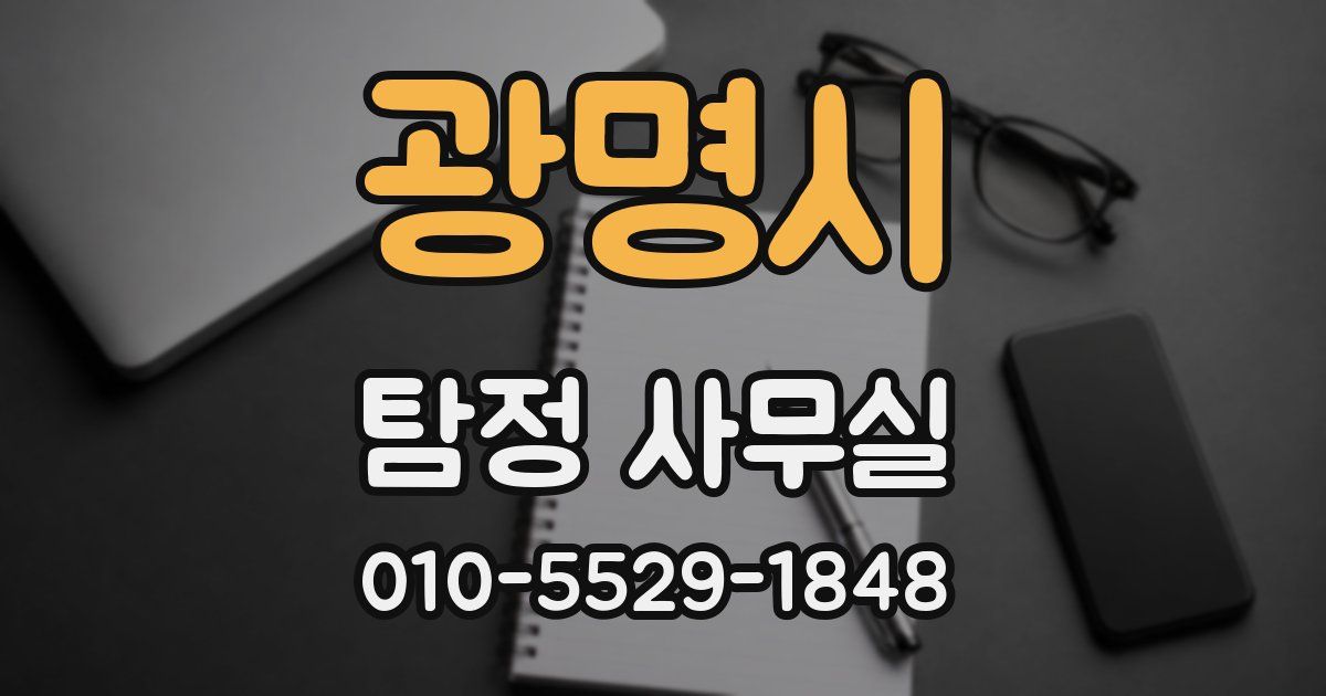광명시 탐정 사무실