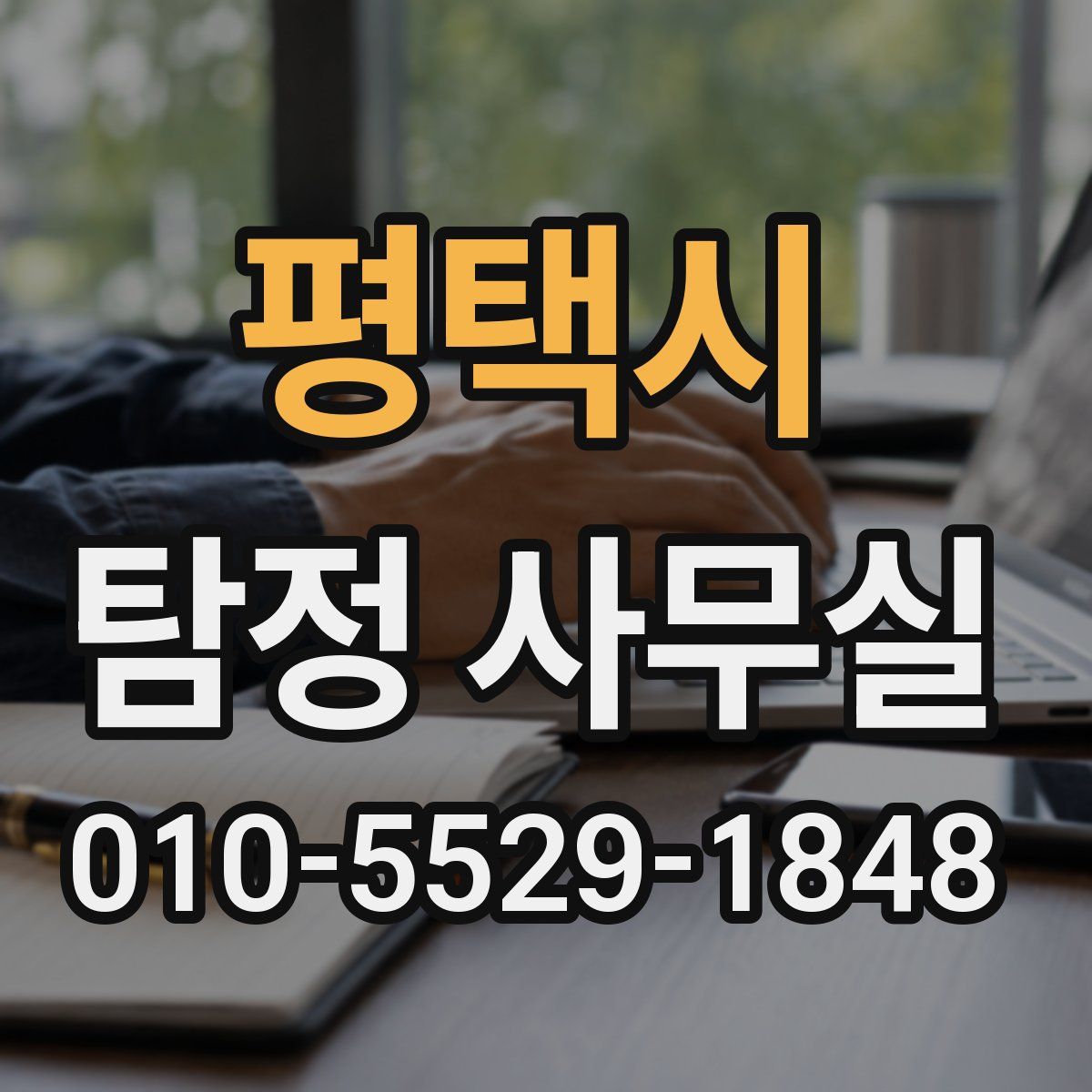 평택시 탐정 사무실