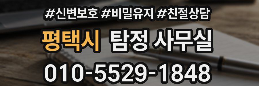 평택시 탐정 사무실