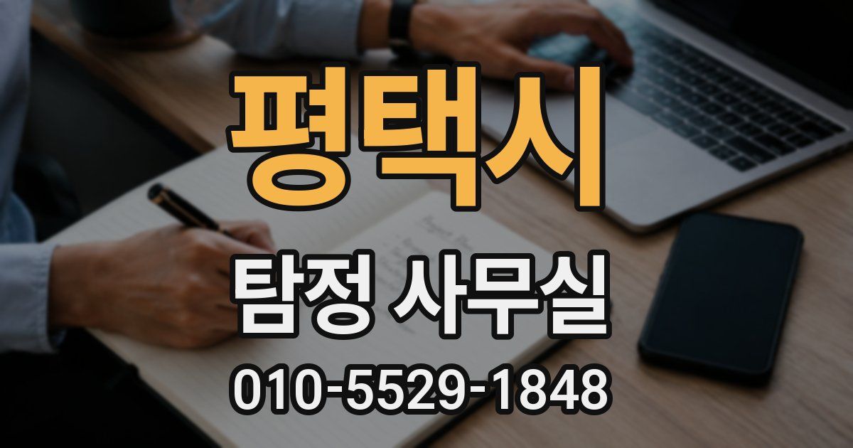 평택시 탐정 사무실