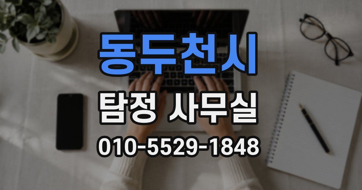 동두천시 탐정 사무실