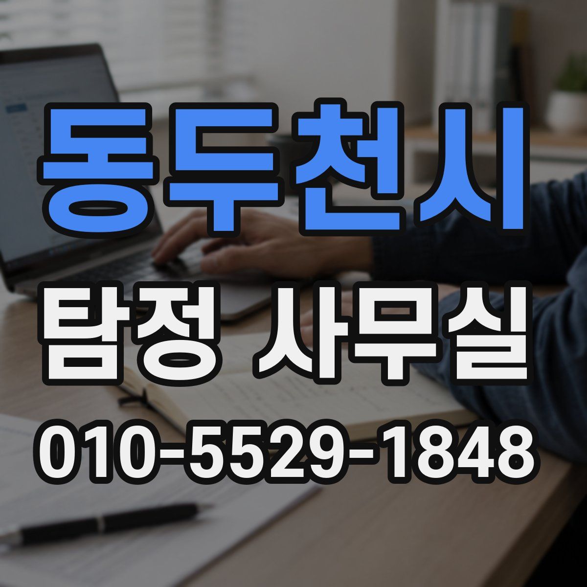 동두천시 탐정 사무실