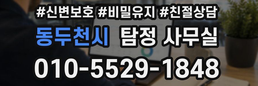 동두천시 탐정 사무실