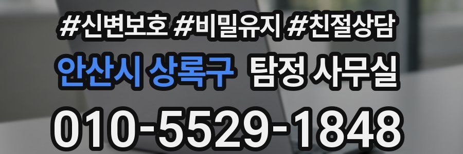 안산시 상록구 탐정 사무실