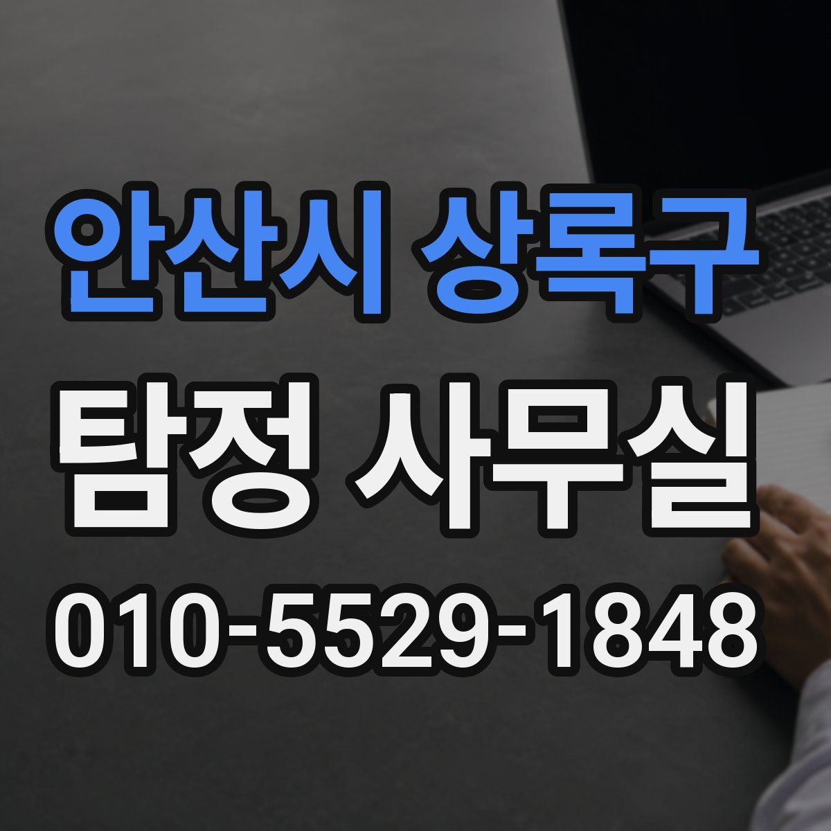 안산시 상록구 탐정 사무실