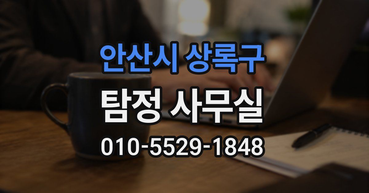 안산시 상록구 탐정 사무실