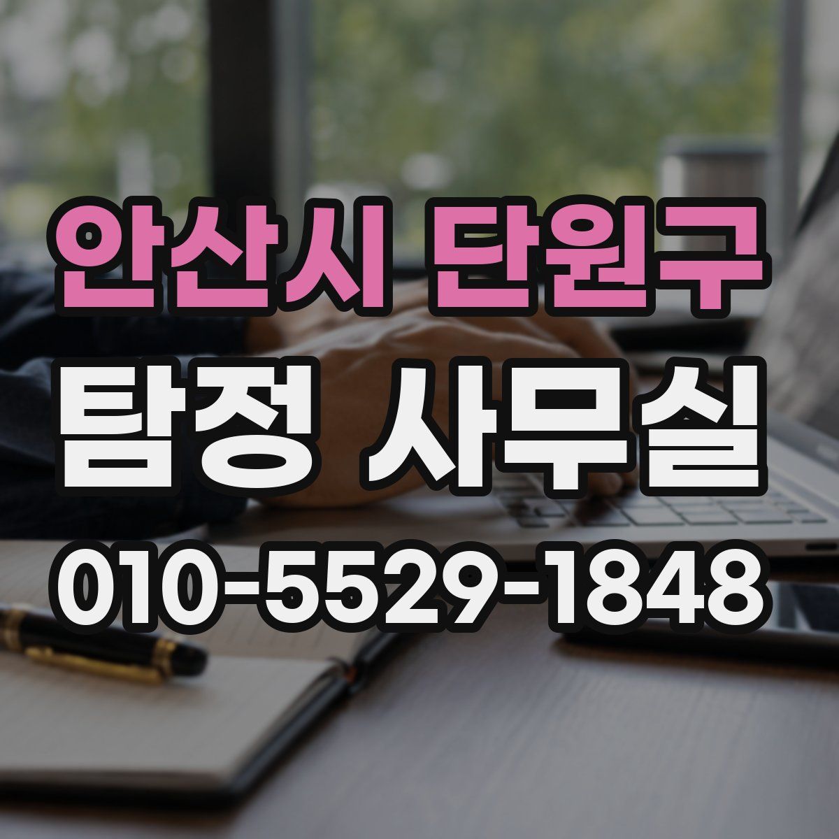 안산시 단원구 탐정 사무실