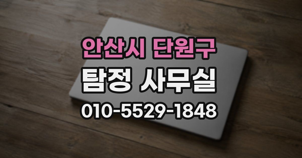 안산시 단원구 탐정 사무실