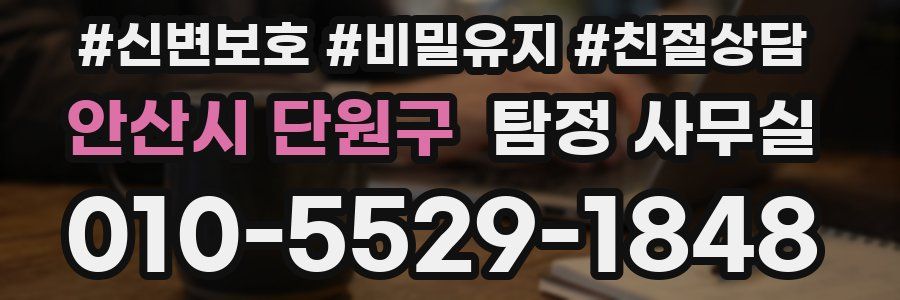 안산시 단원구 탐정 사무실