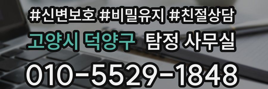 고양시 덕양구 탐정 사무실