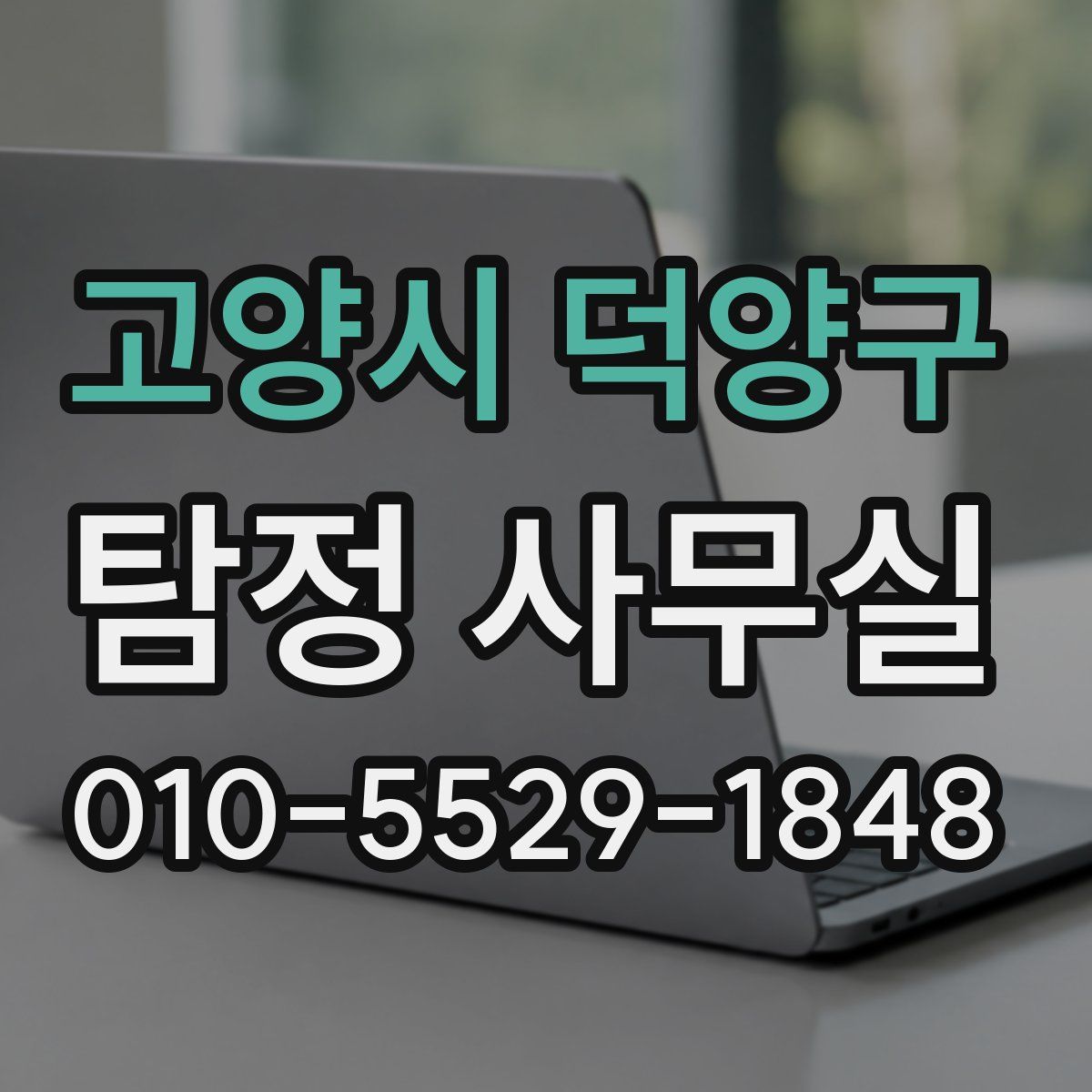 고양시 덕양구 탐정 사무실