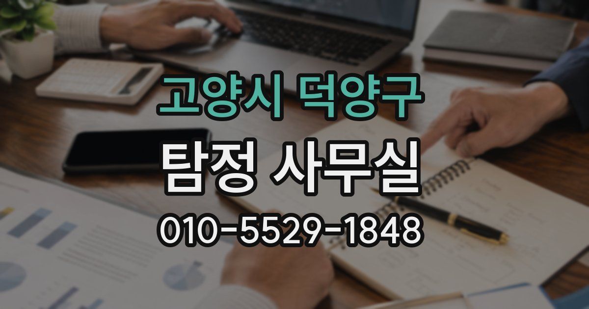 고양시 덕양구 탐정 사무실