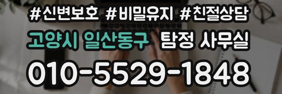고양시 일산동구 탐정 사무실