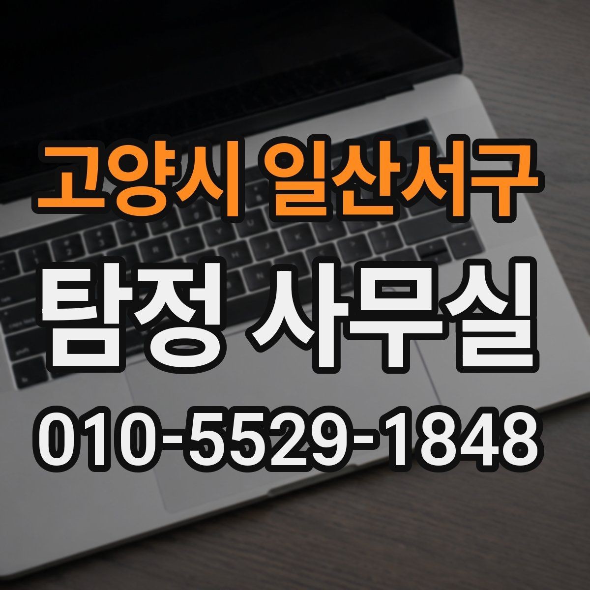 고양시 일산서구 탐정 사무실 실종 의심 상황 초기에 해야 할 일