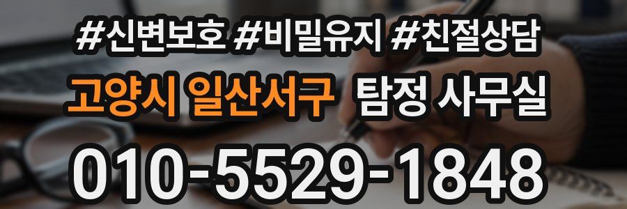 고양시 일산서구 탐정 사무실