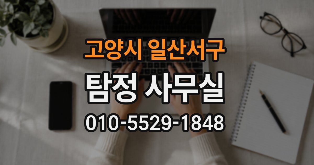 고양시 일산서구 탐정 사무실