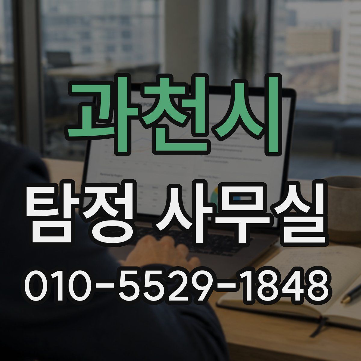과천시 탐정 사무실