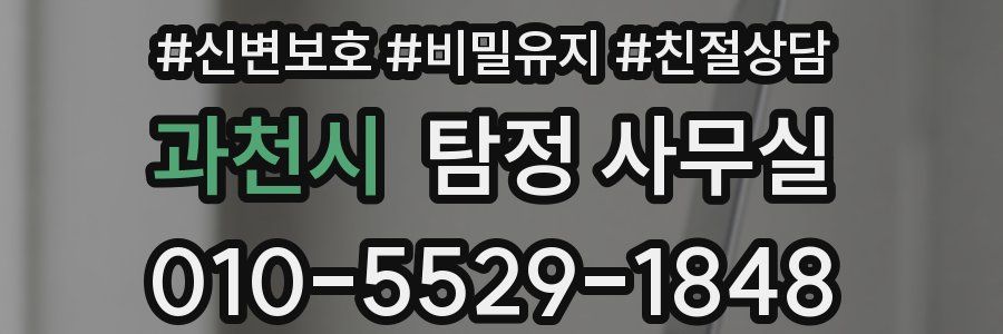 과천시 탐정 사무실