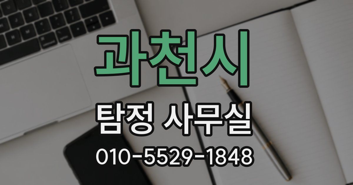 과천시 탐정 사무실