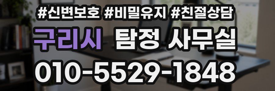 구리시 탐정 사무실