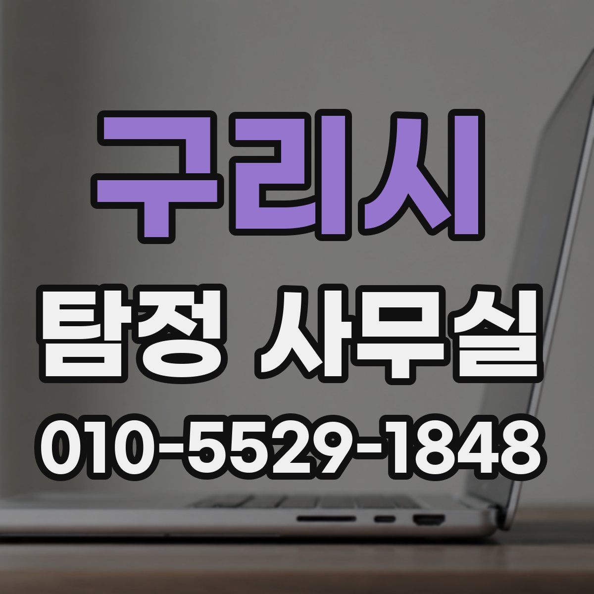 구리시 탐정 사무실