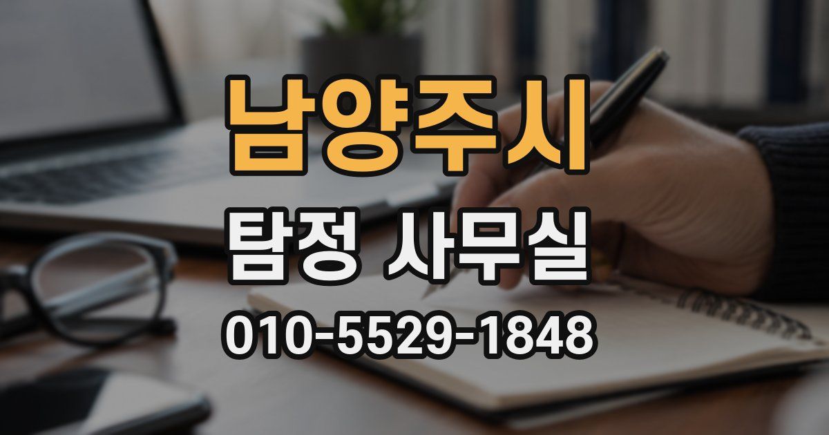 남양주시 탐정 사무실