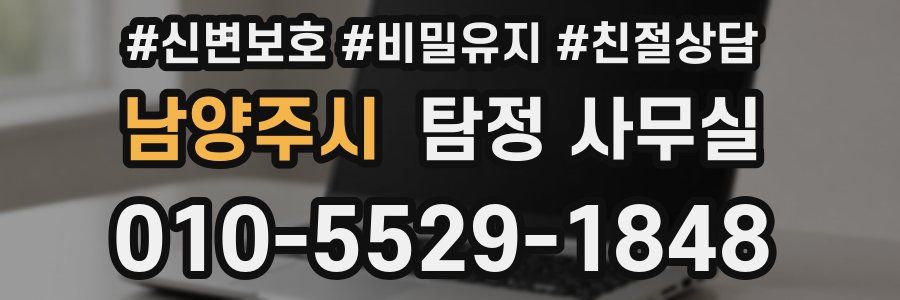 남양주시 탐정 사무실