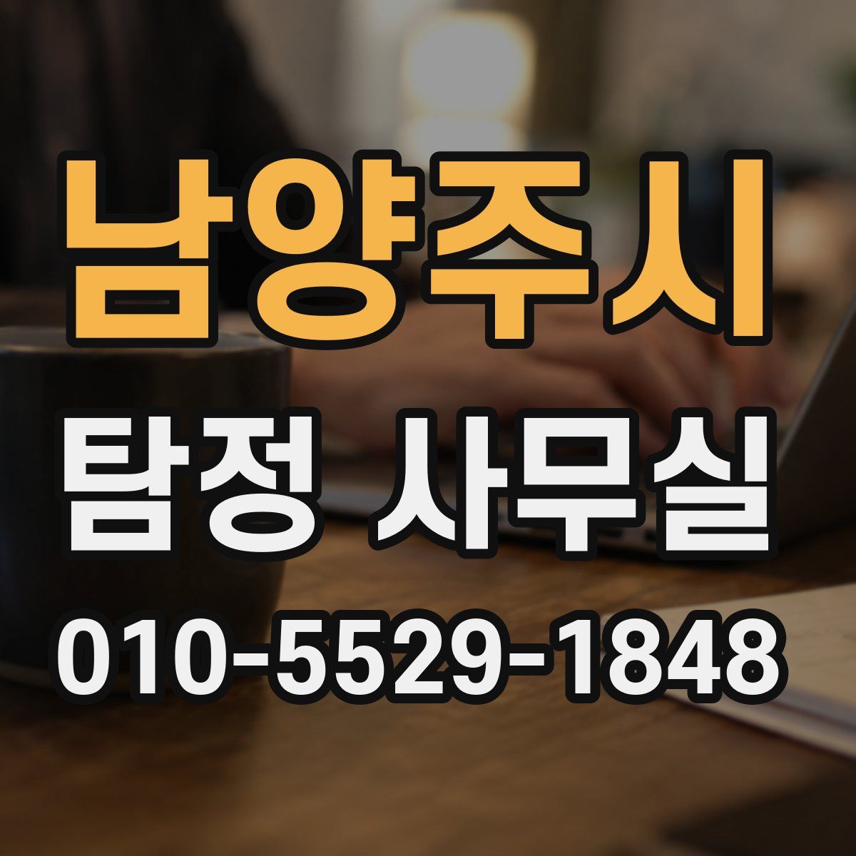 남양주시 탐정 사무실