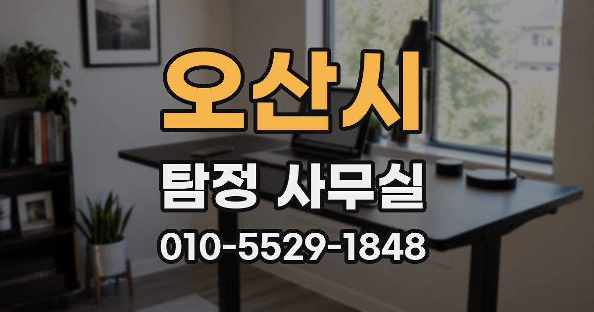 오산시 탐정 사무실