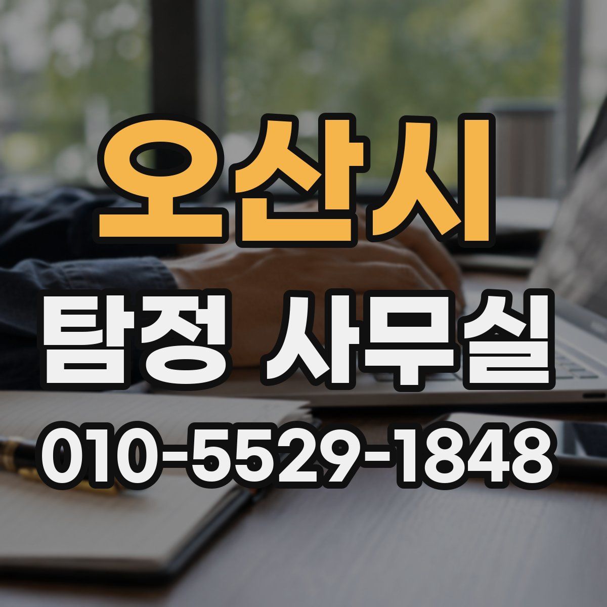 오산시 탐정 사무실