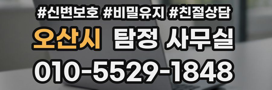 오산시 탐정 사무실