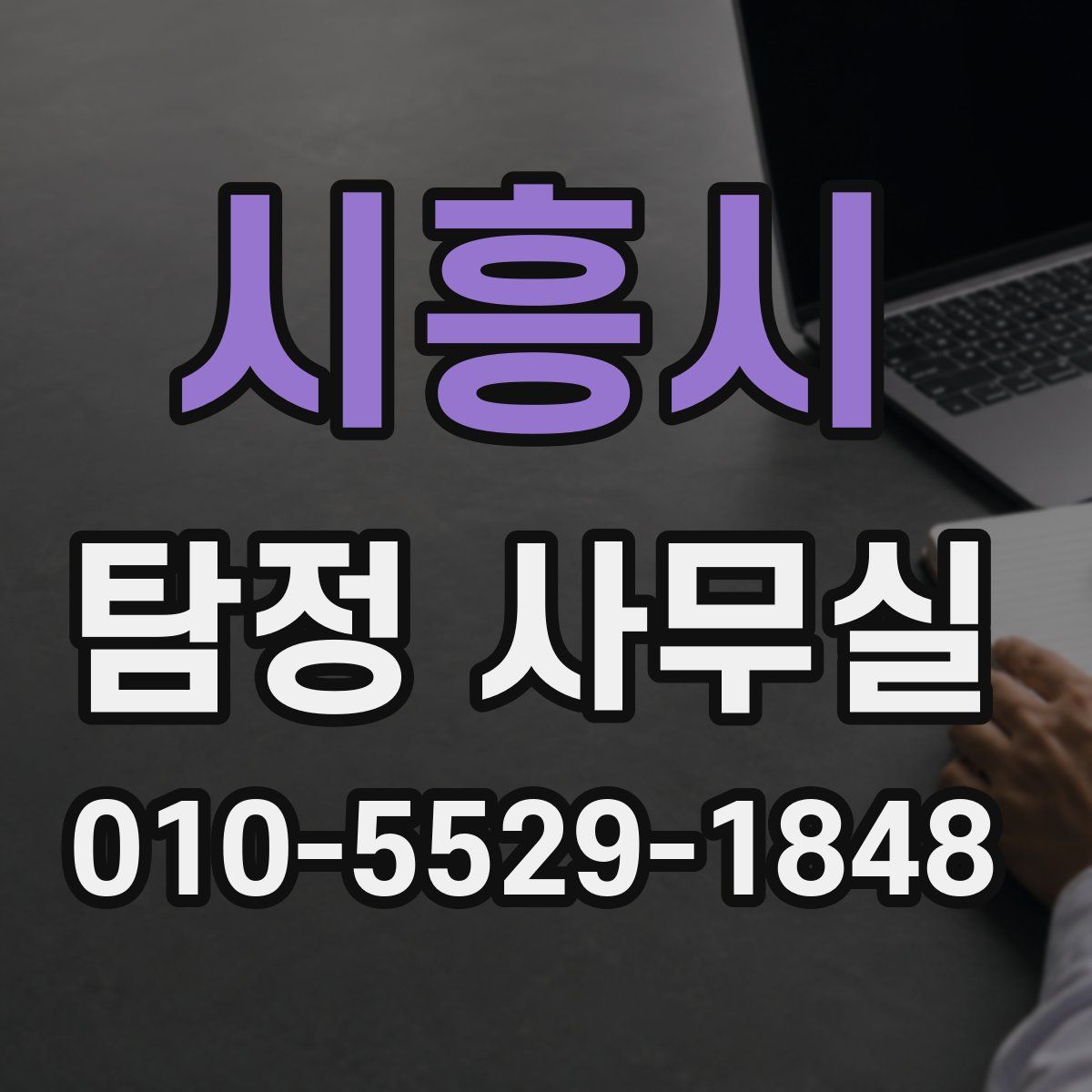시흥시 탐정 사무실