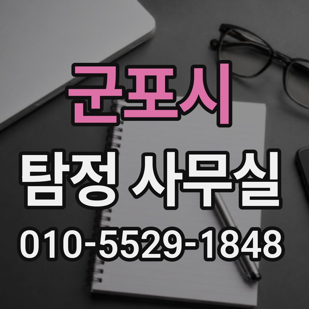 군포시 탐정 사무실