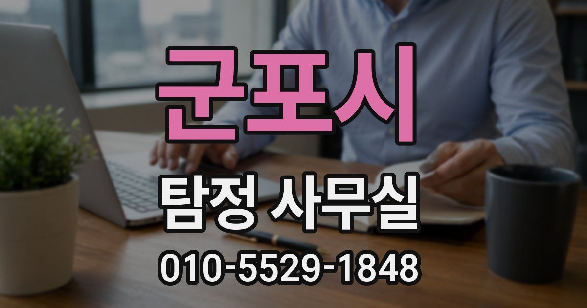 군포시 탐정 사무실