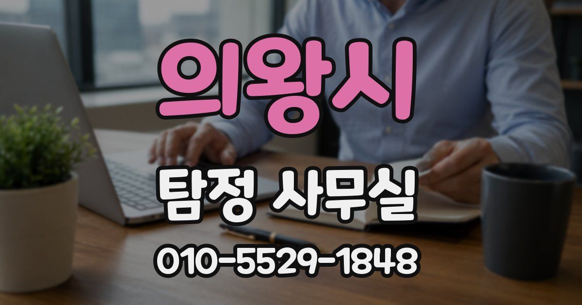 의왕시 탐정 사무실