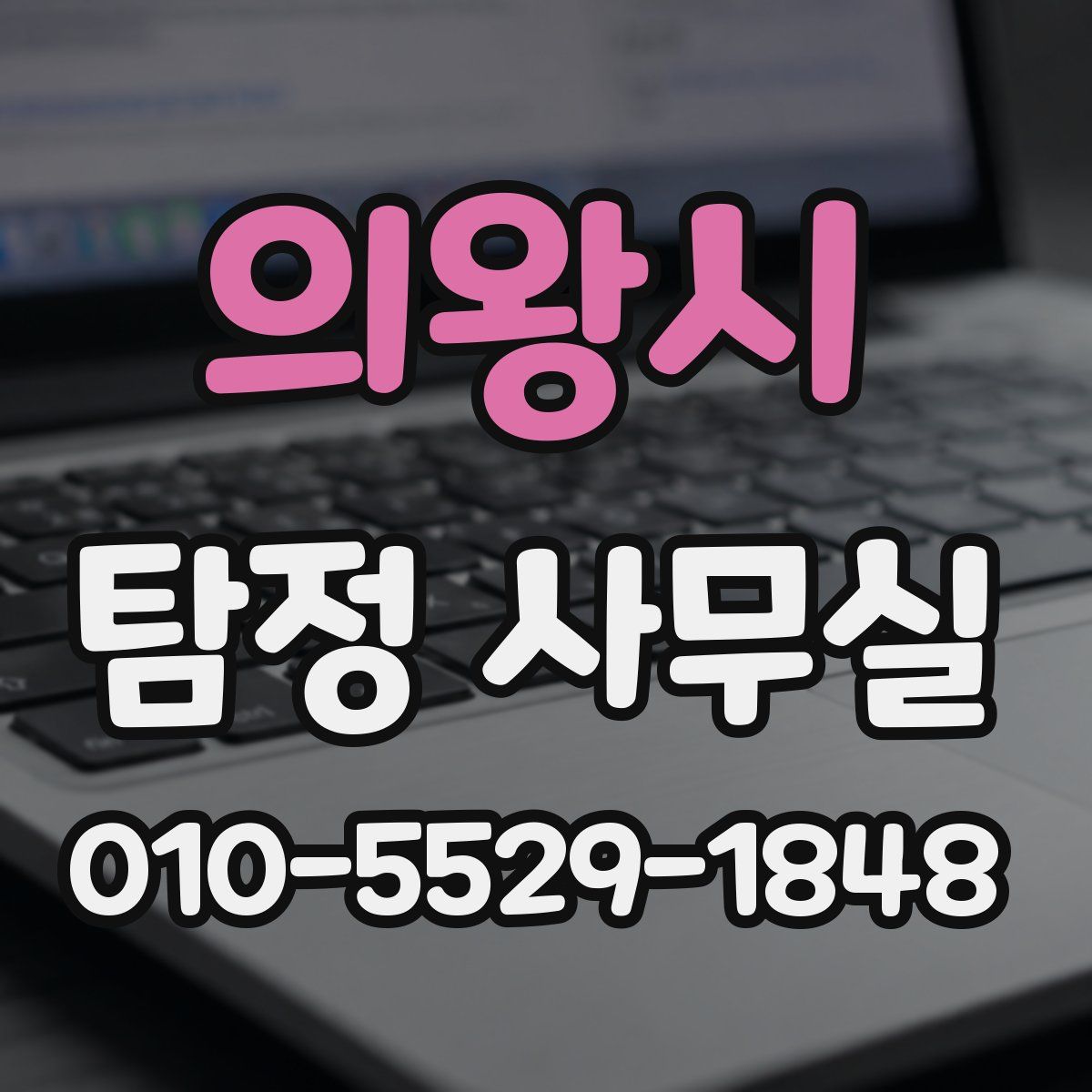의왕시 탐정 사무실